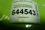 Резонатор воздушного фильтра (2819022600) для Hyundai Aсcent с 2000г