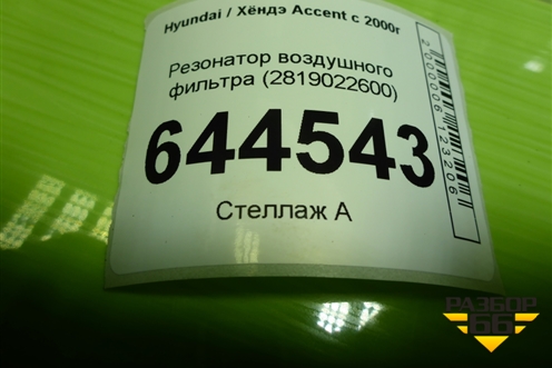 Резонатор воздушного фильтра (2819022600) для Hyundai Aсcent с 2000г