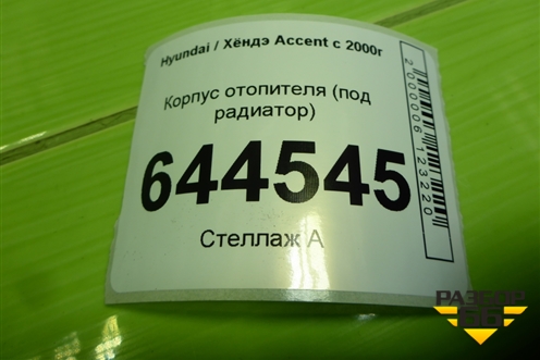 Корпус отопителя (под радиатор) для Hyundai Aсcent с 2000г