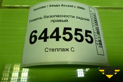 Ремень безопасности задний правый для Hyundai Aсcent с 2000г