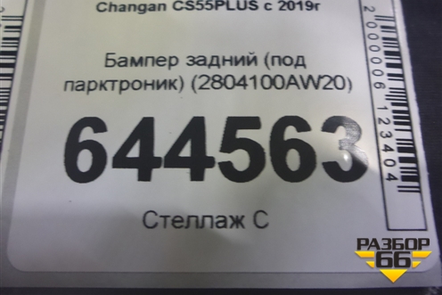 Бампер задний (под парктроник) (2804100AW20) для Changan CS55PLUS с 2019г