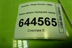 Замок двери передней левой для Hyundai Aсcent с 2000г