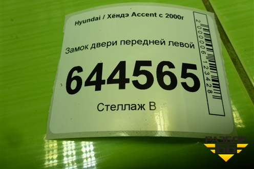 Замок двери передней левой для Hyundai Aсcent с 2000г