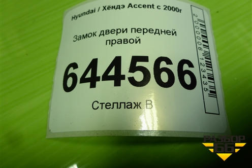 Замок двери передней правой для Hyundai Aсcent с 2000г