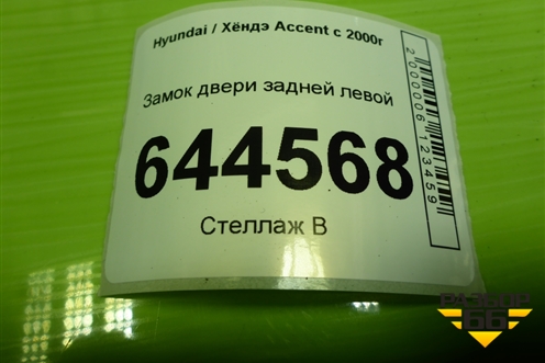 Замок двери задней левой для Hyundai Aсcent с 2000г