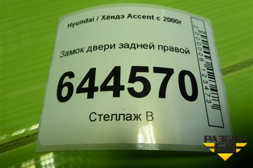 Замок двери задней правой для Hyundai Aсcent с 2000г