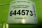 Ручка наружная двери передней правой (8266025000) для Hyundai Aсcent с 2000г