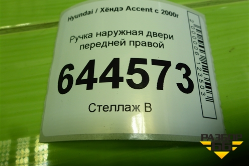 Ручка наружная двери передней правой (8266025000) для Hyundai Aсcent с 2000г