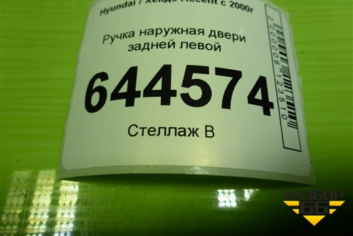 Ручка наружная двери задней левой (8365025000) для Hyundai Aсcent с 2000г