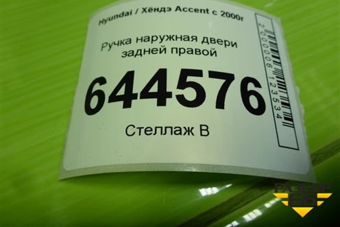 Ручка наружная двери задней правой (8366025000) для Hyundai Aсcent с 2000г