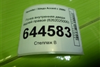 Ручка внутренняя двери задней правой (8262025000) для Hyundai Aсcent с 2000г