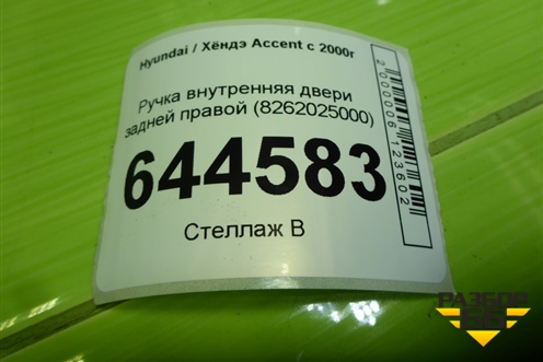 Ручка внутренняя двери задней правой (8262025000) для Hyundai Aсcent с 2000г