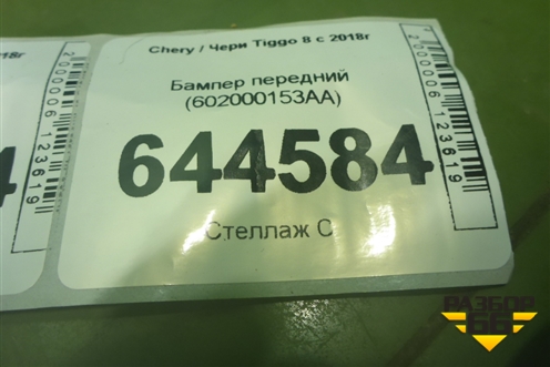 Бампер передний (602000153AA) для Chery Tiggo 8 с 2018г