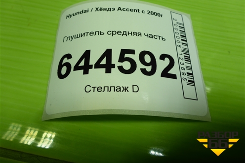 Глушитель средняя часть для Hyundai Aсcent с 2000г