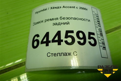 Замок ремня безопасности задний для Hyundai Aсcent с 2000г