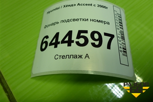 Фонарь подсветки номера (9250129600) для Hyundai Aсcent с 2000г