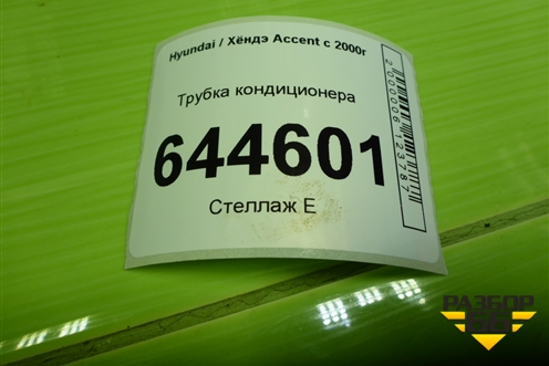 Трубка кондиционера для Hyundai Aсcent с 2000г