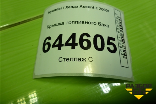 Крышка топливного бака для Hyundai Aсcent с 2000г