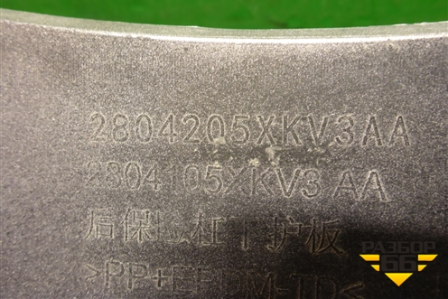 Накладка заднего бампера нижняя (2804205XKV3AA) для Tank 500 с 2022-2025г