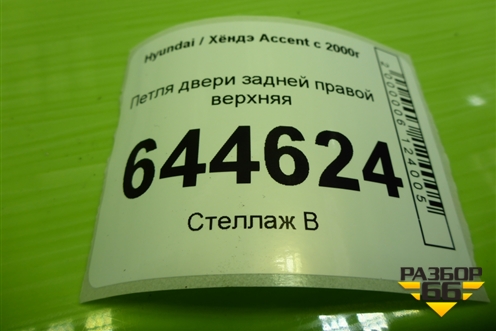 Петля двери задней правой верхняя для Hyundai Aсcent с 2000г
