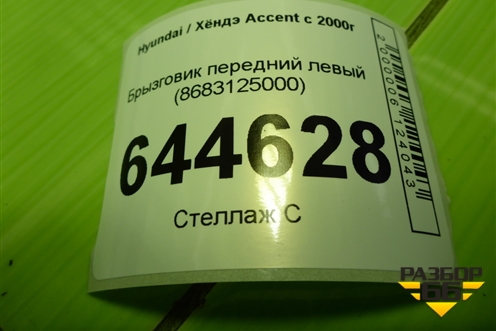Брызговик передний левый (8683125000) для Hyundai Aсcent с 2000г