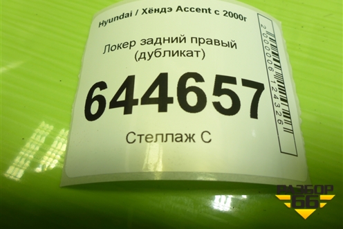 Локер задний правый (дубликат) для Hyundai Aсcent с 2000г