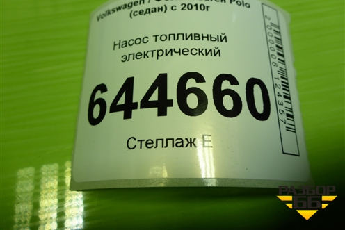 Насос топливный электрический (1.6л CFN) (6RU919051A) для Volkswagen Polo (седан) с 2010г