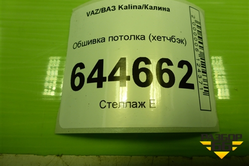 Обшивка потолка (хетчбэк) (111905702100) для VAZ Kalina/Калина