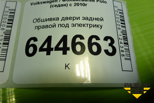 Обшивка двери задней правой под электрику (6RU867212) для Volkswagen Polo (седан) с 2010г