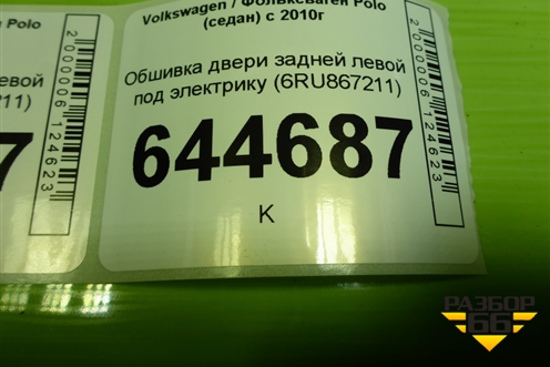 Обшивка двери задней левой под электрику (6RU867211) для Volkswagen Polo (седан) с 2010г