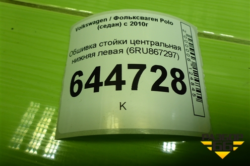 Обшивка стойки центральная нижняя левая (6RU867297) для Volkswagen Polo (седан) с 2010г