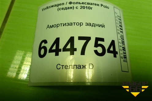 Амортизатор задний (6RU513025A) для Volkswagen Polo (седан) с 2010г