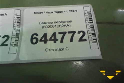 Бампер передний (602001262AA) для Chery Tiggo 4 с 2017г