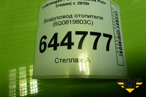 Воздуховод отопителя (центральный) (6Q0819803C) для Volkswagen Polo (седан) с 2010г