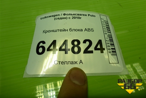 Кронштейн блока ABS для Volkswagen Polo (седан) с 2010г