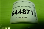 Диффузор вентилятора для Hyundai Aсcent с 2000г