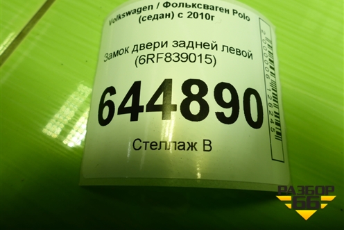 Замок двери задней левой (6RF839015) для Volkswagen Polo (седан) с 2010г