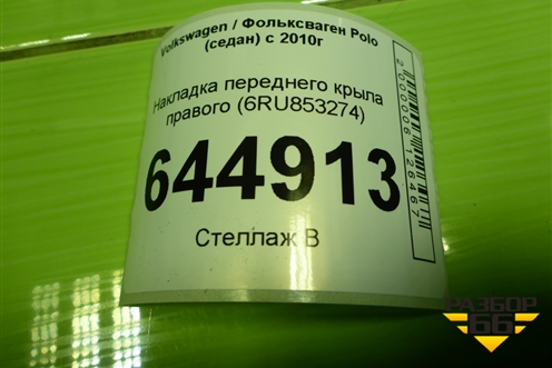 Накладка переднего крыла правого (6RU853274) для Volkswagen Polo (седан) с 2010г