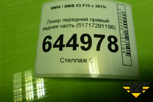 Локер передний правый задняя часть (51717291198) для BMW X5 F15 с 2013г