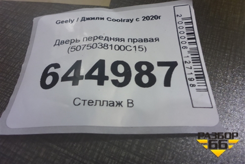Дверь передняя правая (5075038100C15) для Geely Coolray с 2019-2025г