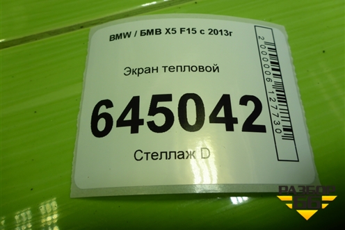 Экран тепловой (51487290653) для BMW X5 F15 с 2013г