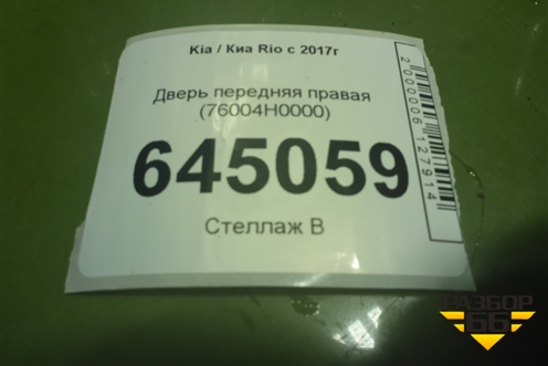 Дверь передняя правая (76004H0000) для Kia Rio с 2017г
