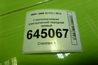 Стеклоподъёмник электрический передний правый для BMW X5 F15 с 2013г