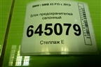 Блок предохранителей салонный (61149360371) для BMW X5 F15 с 2013г