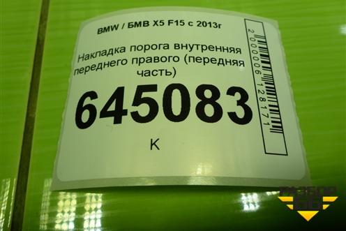 Накладка порога внутренняя переднего правого (передняя часть) (51437284528) для BMW X5 F15 с 2013г