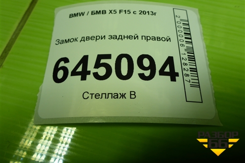 Замок двери задней правой (51227362786) для BMW X5 F15 с 2013г