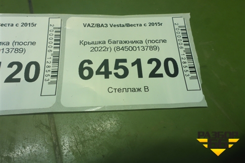 Крышка багажника (после 2022г) (8450013789) для VAZ Vesta/Веста с 2015г