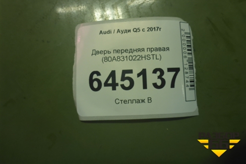 Дверь передняя правая (80A831022HSTL) для Audi Q5 с 2017г