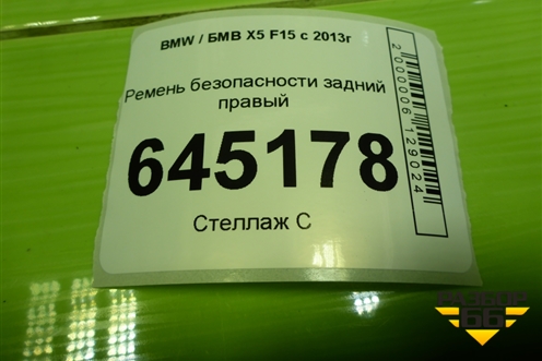 Ремень безопасности задний правый (623201000D) для BMW X5 F15 с 2013г