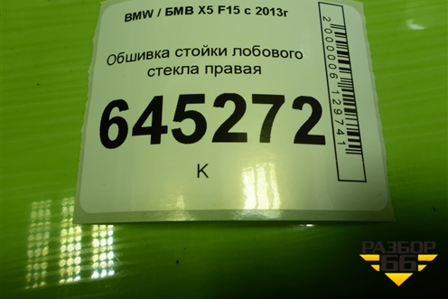 Обшивка стойки лобового стекла правая (51437284710) для BMW X5 F15 с 2013г